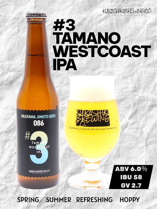 【季節限定】#3 TAMANO WEST COAST IPA OKAYAMA JIMOTO BEER 086®