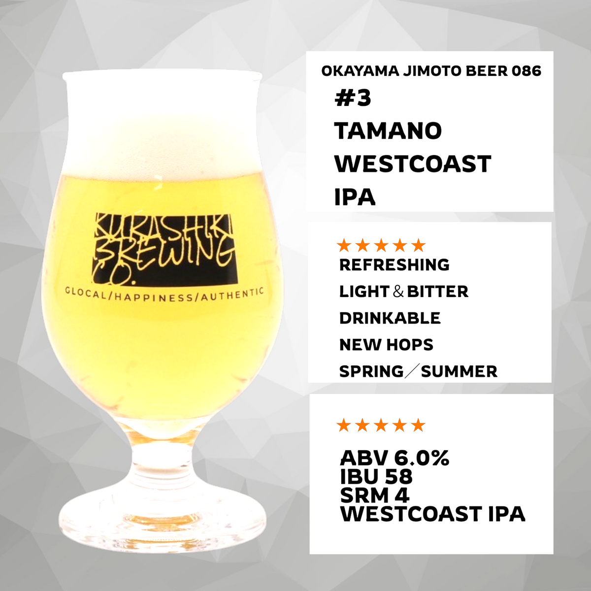 【季節限定】#3 TAMANO WEST COAST IPA OKAYAMA JIMOTO BEER 086®